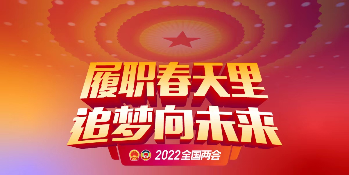 2022全国两会.jpg
