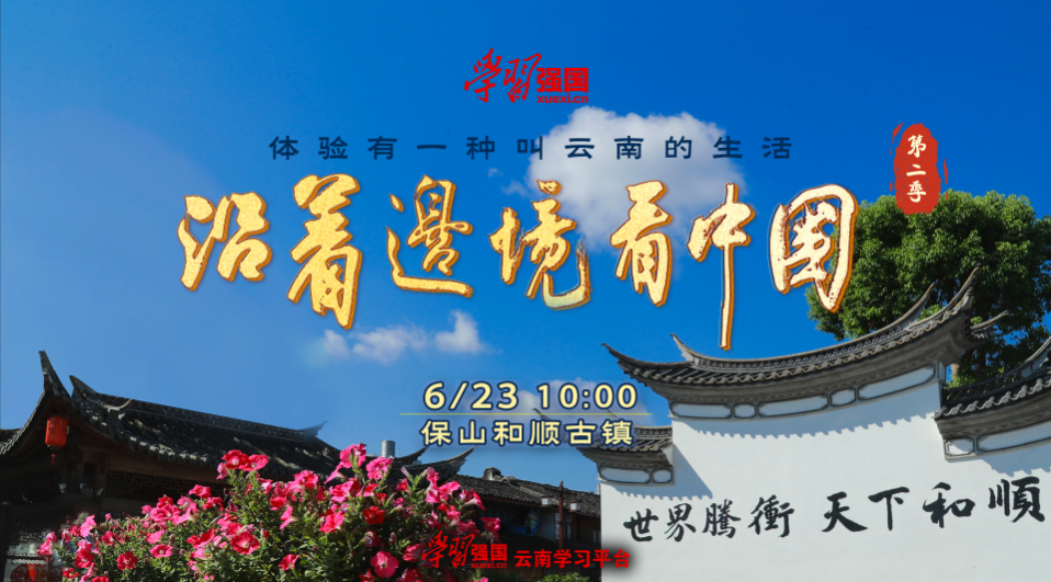 《沿着边境看中国第二季》云南篇|走进保山腾冲和顺古镇：聆听千年文明交响 ...