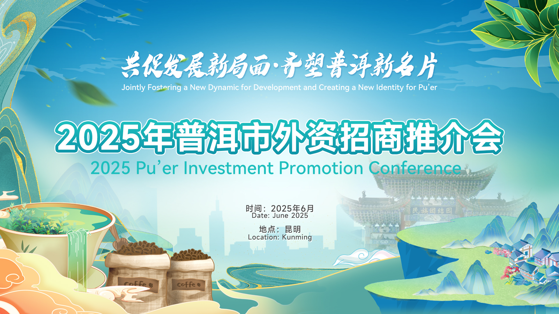 共赴普洱之约  开启投资新程——2025年普洱市外资招商推介活动在昆明 ...