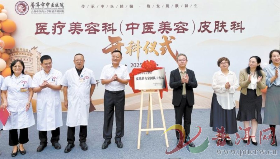 【“医”路同行 守护健康】普洱市中医医院：医疗美容科（中医美容）皮肤科开科