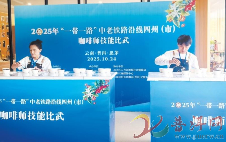 【逐咖香 筑咖梦】2025年“一带一路”中老铁路沿线四州（市）咖啡师技 ...