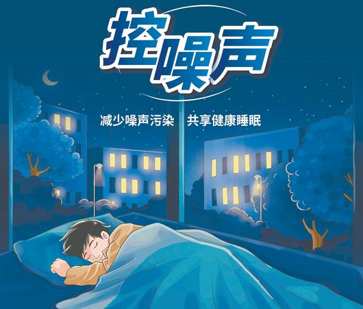 控噪声：减少噪声污染 共享健康睡眠