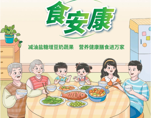 食安康：减油盐糖增豆奶蔬果 营养健康膳食进万家