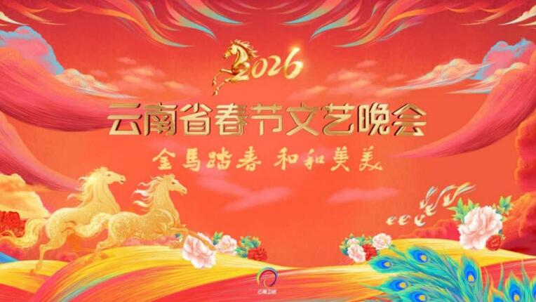 2026云南省春节文艺晚会
