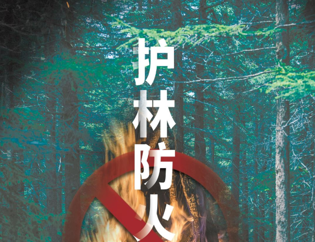 森林防火 人人有责