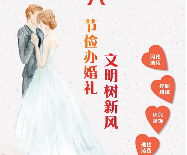 节俭办婚礼 文明树新风