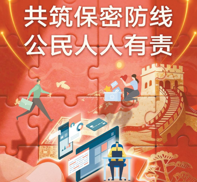 共筑保密防线  公民人人有责