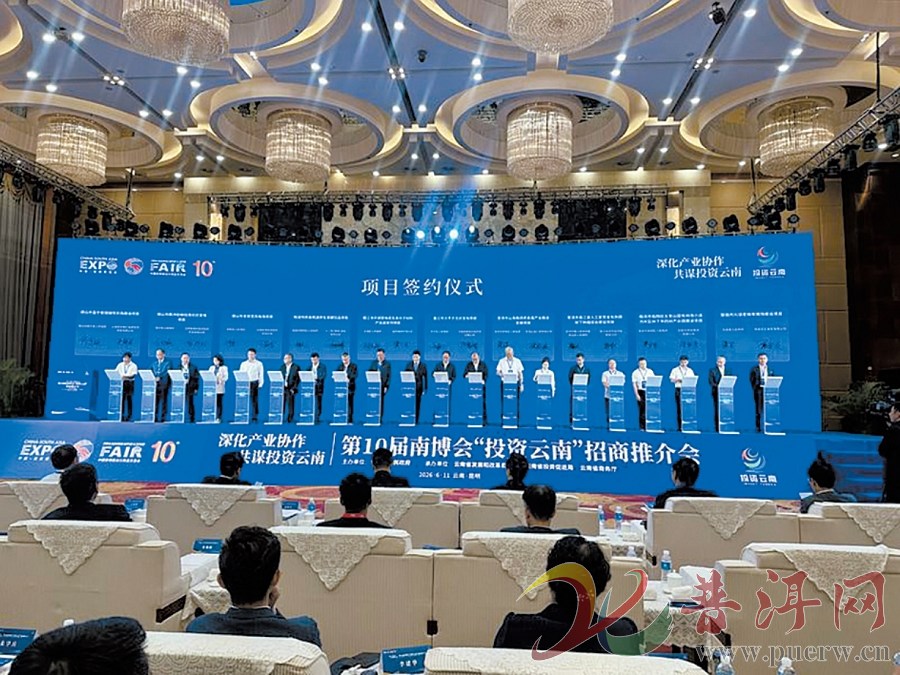 3个项目现场签约 投资总额超62亿元  第10届南博会普洱市招商成效显著