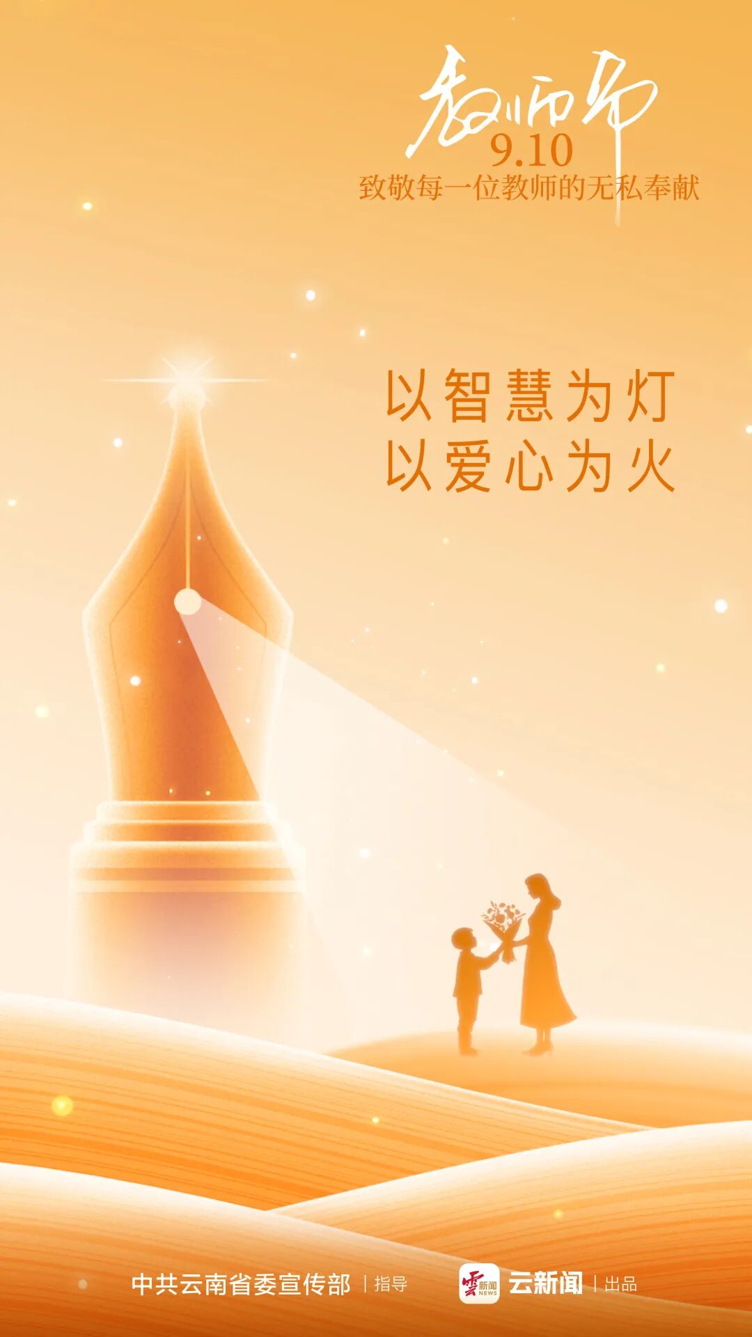 主题海报 | 教诲如春风，师恩似海深