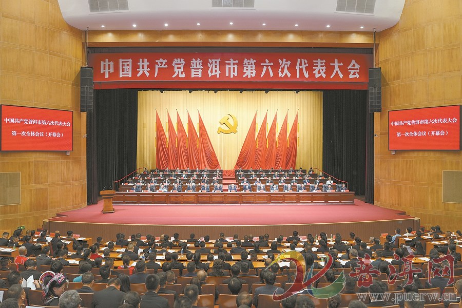 中国共产党普洱市第六次代表大会开幕