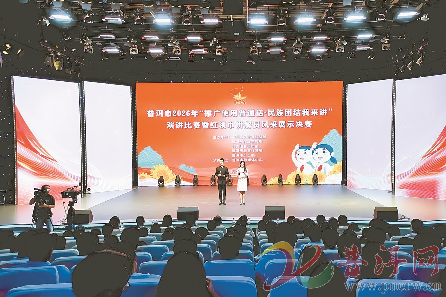 普洱市2026年“推广使用普通话·民族团结我来讲”演讲比赛圆满落幕