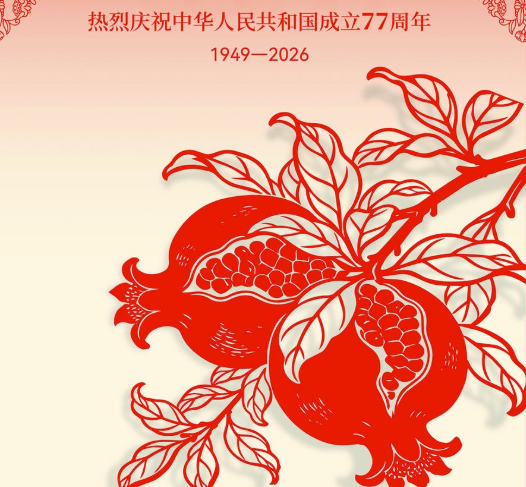 热烈庆祝中华人民共和国成立77周年