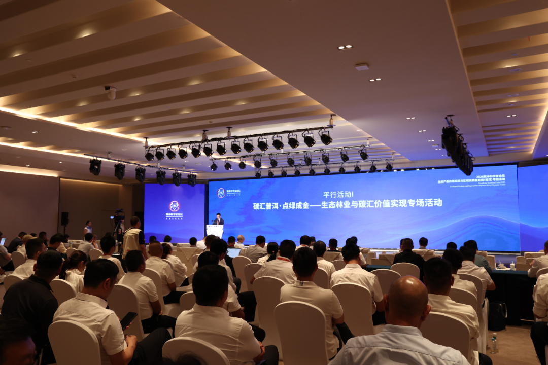 碳汇普洱·点绿成金——生态林业与碳汇价值实现专场活动在普洱举办